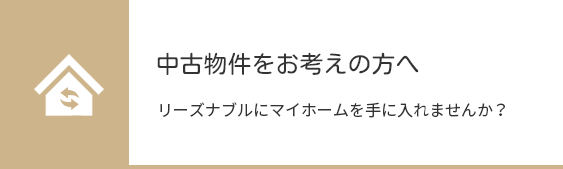 中古物件・リノベーションを お考えの方へ。あなた好みに生まれ変わった我が家に住みませんか?